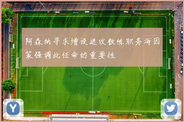 阿森纳寻求增设进攻教练职务海因策强调此任命的重要性