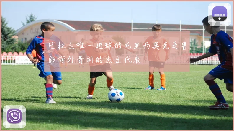 巴拉圭唯一进球的毛里西奥竟是鲁能海外青训的杰出代表