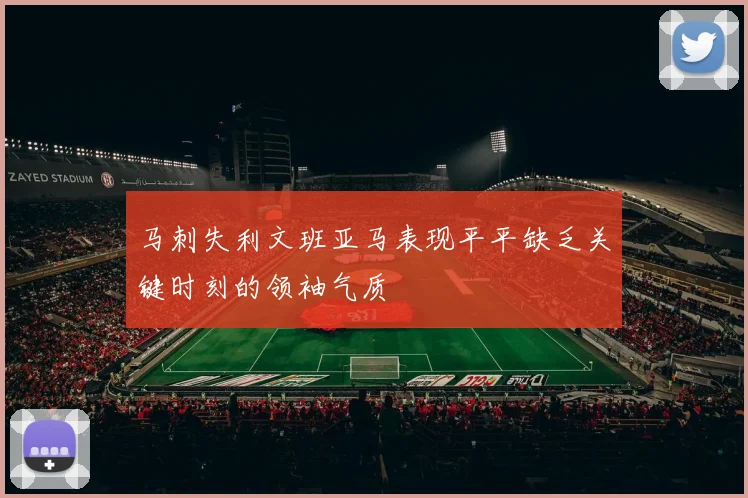 马刺失利文班亚马表现平平缺乏关键时刻的领袖气质