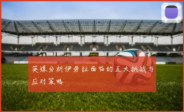 英媒分析伊劳拉面临的五大挑战与应对策略