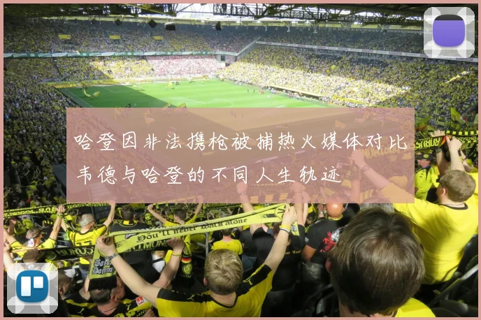 哈登因非法携枪被捕热火媒体对比韦德与哈登的不同人生轨迹