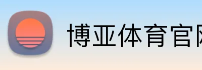 博亚体育官网 Logo
